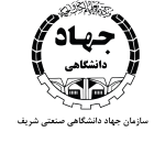 لوگو سازمان جهاد دانشگاهی صنعتی شریف