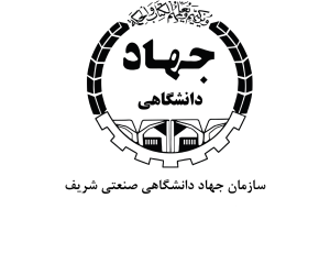 لوگو سازمان جهاد دانشگاهی صنعتی شریف